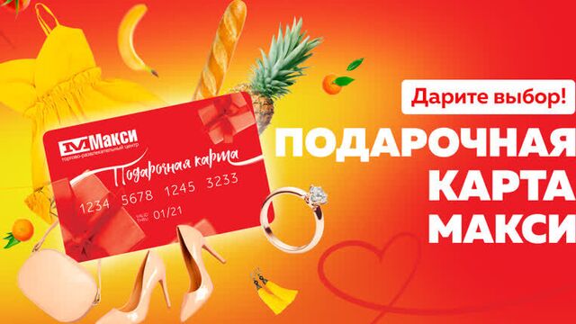 Подарочная карта "Макси", видеоинструкция
