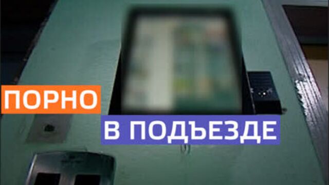 В Марьине в подъезде крутили порно
