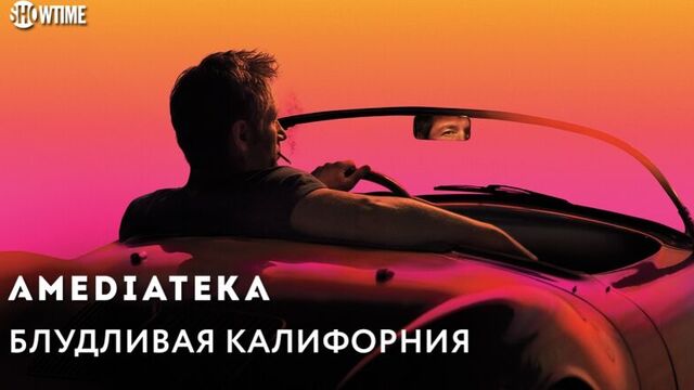 Блудливая Калифорния | Californication | Тизер