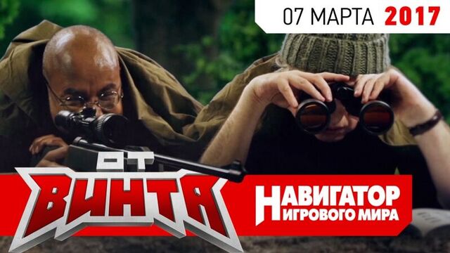 Бонус и Гамовер изучают анатомию через снайперский прицел. "От винта!" (сезон 10, эпизод 4)