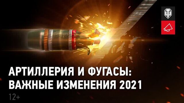 Артиллерия и фугасы: важные изменения 2021 года. Гайд-парк