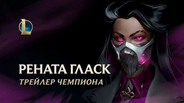 Рената Гласк, Химбаронесса | Трейлер чемпиона – League of Legends