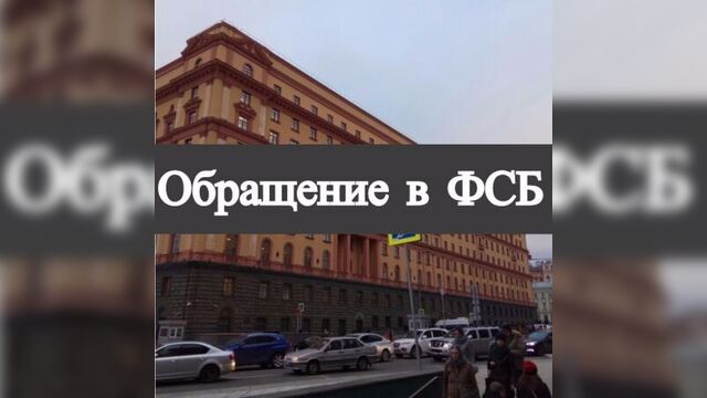 Обращение в #ФСБ/ #РОССИЯ #ПУТИН #СКРФ/ #коррупция #сша #макдоналдс #макдональдс #мосгорсуд #прокуратура
