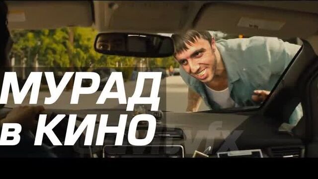 МУРАД В КИНО
