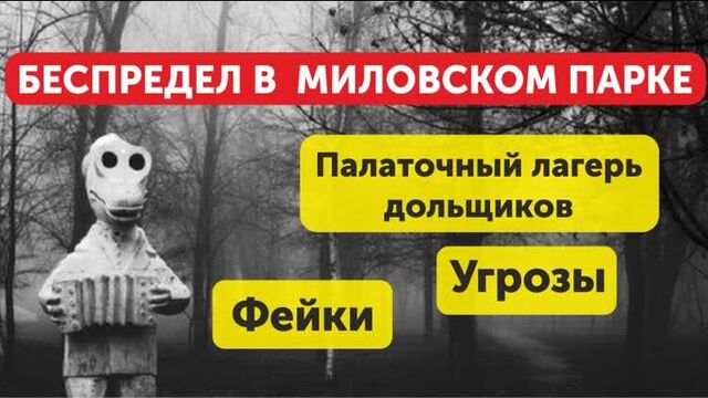 Беспредел в ЖК Миловский Парк. Палаточный лагерь обманутых дольщиков. Угрозы. Фейки. Долгострой Уфа