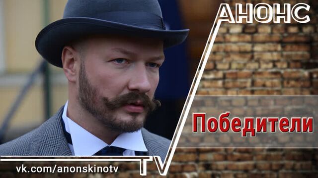 Победители (ТРЕЙЛЕР). Анонс 1,2,3,4,5,6,7,8,9,10 серии