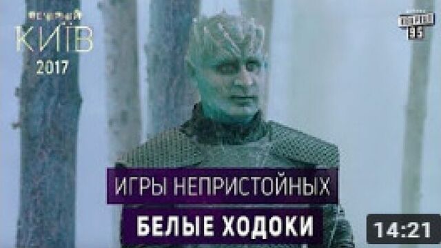Белые ходоки - Игры Непристойных _ Сериал 2017 пародия Игра Престолов