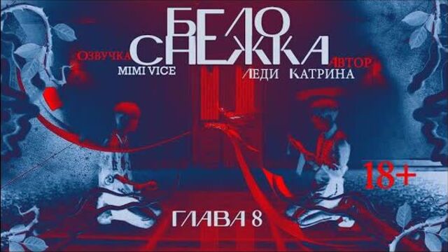 [Озвучка by Mimi Voice] 18+ Озвучка фанфика "БЕЛОСНЕЖКА" — Глава 8