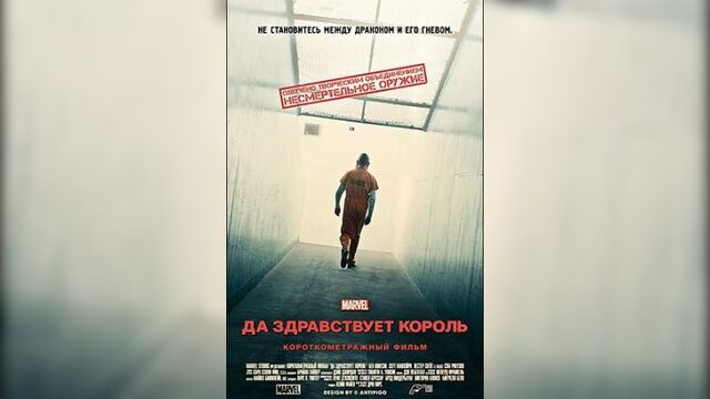 Короткометражка Marvel: Да здравствует король (2014) (Marvel One-Shot: All Hail the King)