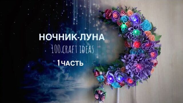 Светильник ночник Луна из фоамирана своими руками DIY часть 1