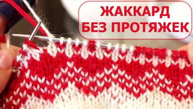 ЖАККАРД без ПРОТЯЖЕК ПО КРУГУ.