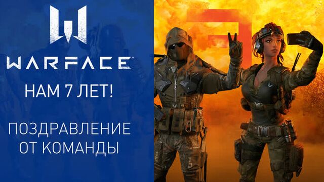 Семь лет игре Warface — Поздравление от команды
