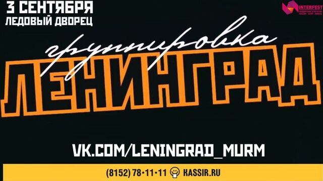 Ленинград в Мурманске: 20 лет на радость!