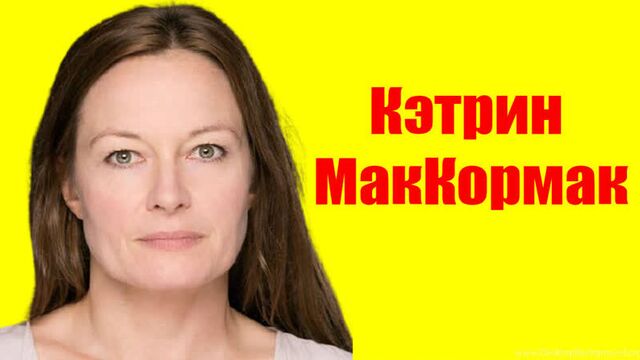 Кэтрин МакКормак ⇄ Katrin MacKormak ✌ БИОГРАФИЯ
