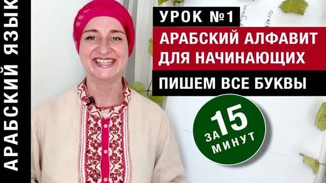 Арабский алфавит для начинающих. Пишем все буквы за 15 минут. Урок №1. Арабский язык