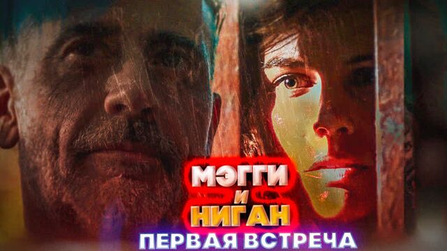 Как Мэгги восприняла свободного Нигана? - Ходячие мертвецы 10 сезон 17 серия - Читка сценария на русском