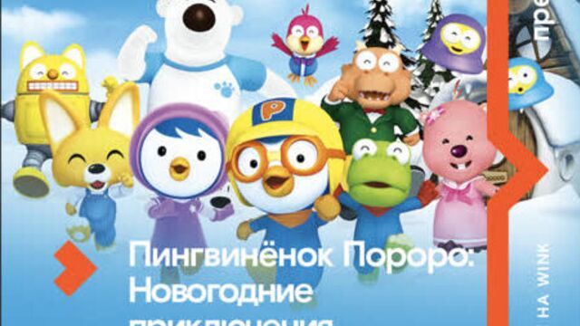 Мультфильм «Пингвиненок Пороро»