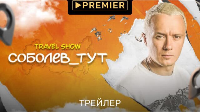 Соболев_тут | Новое шоу Ильи Соболева | PREMIER