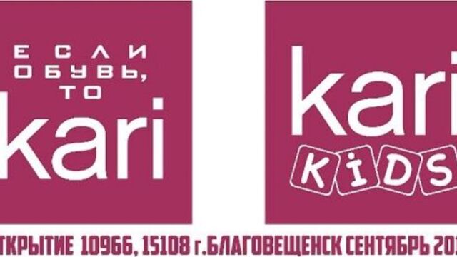Открытие магазинов kari и kari KIDS, г. Благовещенск, сентябрь 2018