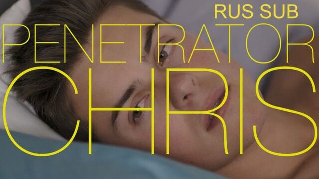 Пенетратор Крис. Второй отрывок десятой серии. (rus sub)
