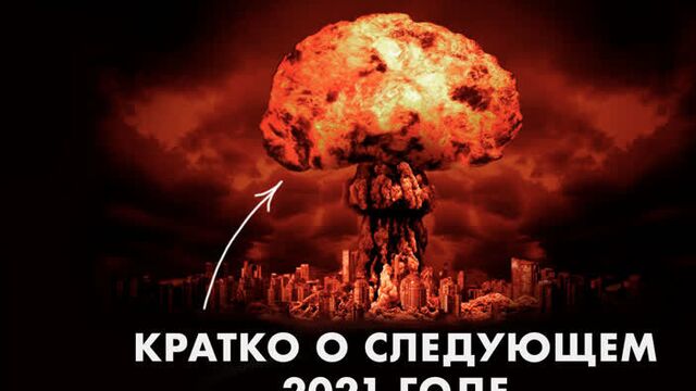 Астролог: “Войн и конфликтов в 2021 будет ЕЩЕ БОЛЬШЕ”