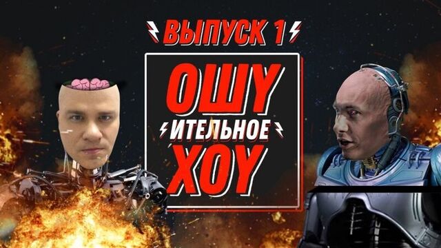 Ошуительное Хоу — негативные комментарии