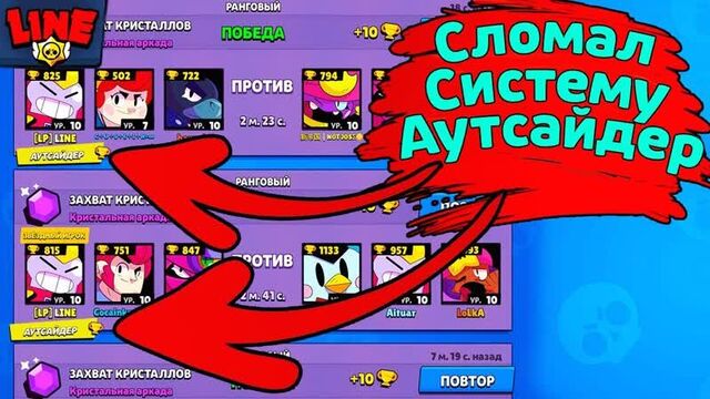 Gaming With Line Сломал Систему Аутсайдер! Новости Лайна Бравл Старс Brawl Stars