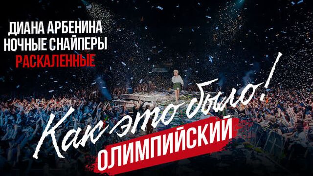 Как это было! Олимпийский. Диана Арбенина. Ночные Снайперы - Раскаленные