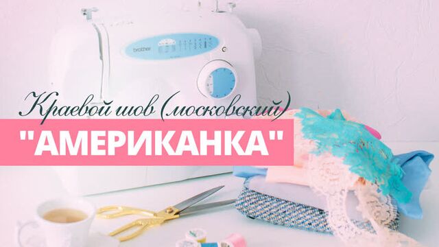 Краевой шов американка / Московский шов