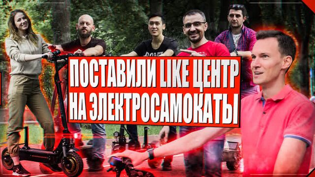 Like Центр поставили на электросамокаты | Тест-драйв, отзывы Yokamura #likebz