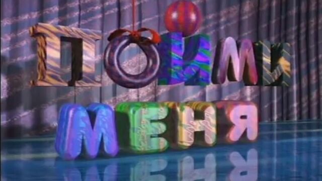 Пойми меня (ОРТ, 07.04.1995 г.). "Утюг" - "Жуки"