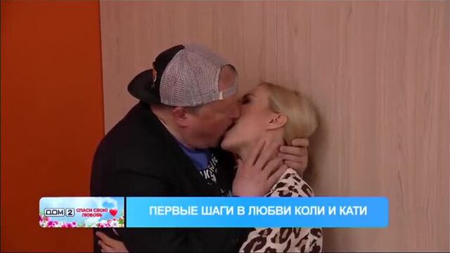 Должанский и Богданова учатся целоваться
