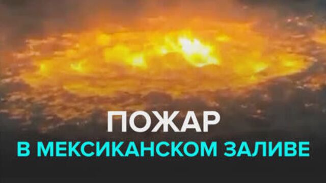 Пожар в Мексиканском заливе — Москва 24