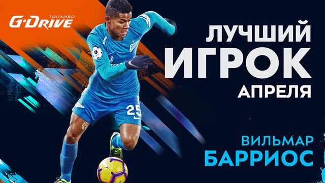 «G-Drive. Лучший игрок апреля»: самые яркие отборы и подкаты Вильмара Барриоса