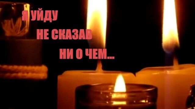 Аркадий КОБЯКОВ - Я уйду... Не сказав ни о чем...( КЛИП- ПАМЯТЬ)