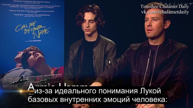 Пресс-джанкет «Назови меня своим именем»: интервью для «ArcLight» (русские субтитры)