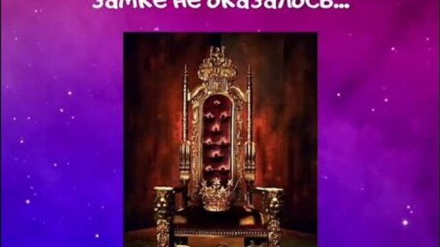 Легенды зачарованного королевства