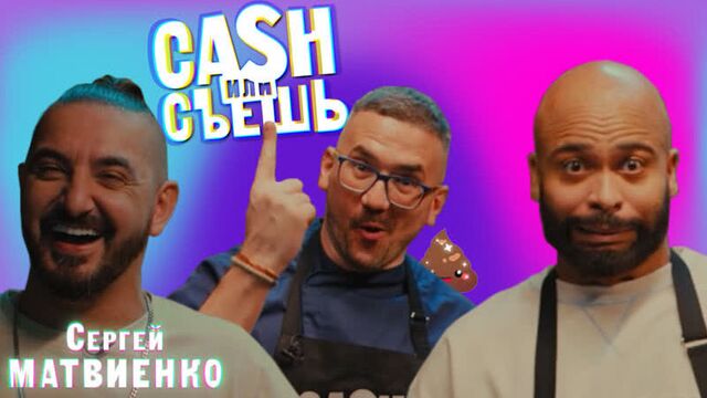 Тизер шоу CASH или СЪЕШь #17