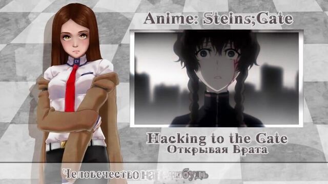 [Steins;Gate RUS cover] Rin – Hacking to the Gate