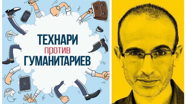"Гуманизм и (не)свобода воли" Юваль Ной Харари