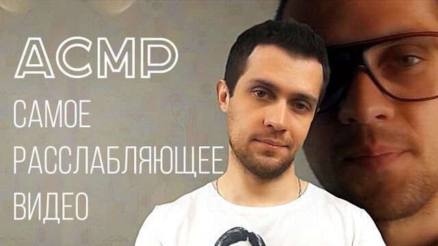 АСМР на русском. Шепот, постукивания, самые расслабляющие триггеры | ASMR most relaxing triggers