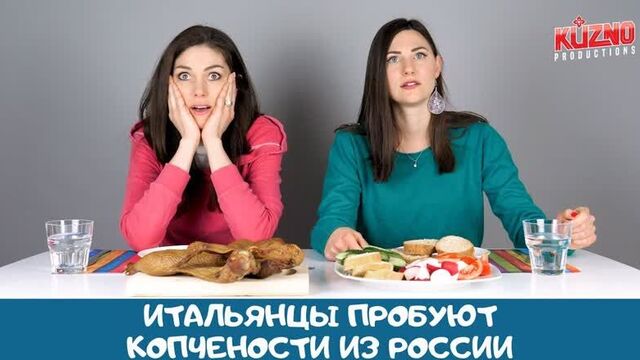 [Итальянцы by Kuzno Productions] Итальянцы пробуют копчености из России