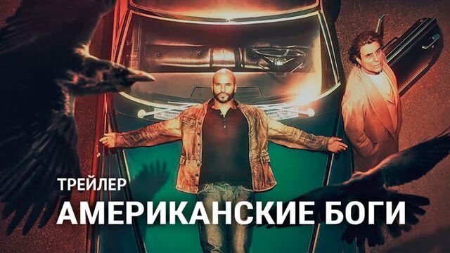Американские боги (2 сезон) | American Gods — Русский трейлер
