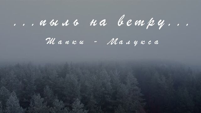 ...пыль на ветру... - Шапки - Малукса