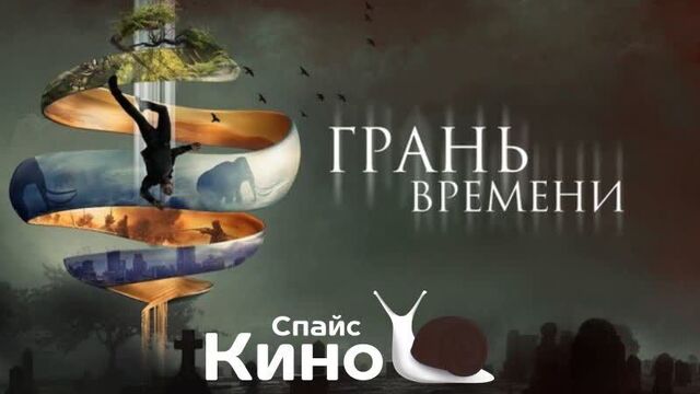 Грань времени (2019, США) фантастика, драма; dub; смотреть фильм/кино/трейлер онлайн КиноСпайс HD
