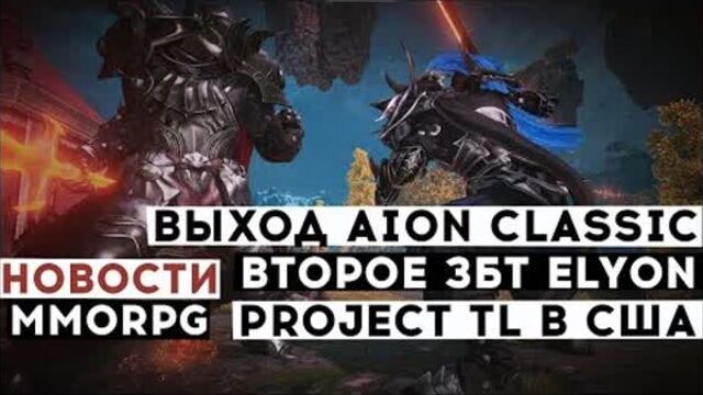 НОВОСТИ MMORPG_ ДАТА ВЫХОДА AION CLASSIC, ВТОРОЕ ЗБТ ELYON, PROJECT TL ЗАРЕГИСТРИРОВАЛИ В США