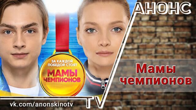 Мамы чемпионов (ТРЕЙЛЕР). Анонс 1,2,3,4,5,6,7,8,9,10,11,12,13,14,15,16,17,18,19,20 серии