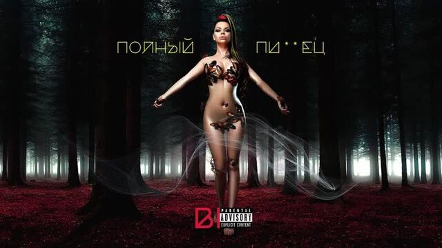 Бьянка - Полный Пи**ец (Смотреть Клипы 2019)