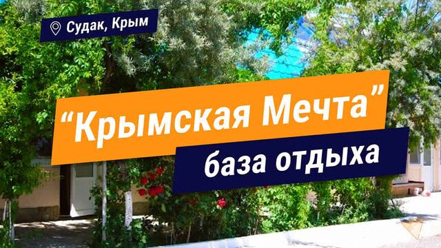 База отдыха "Крымская мечта"