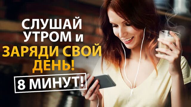 Утренние Аффирмации, которые Сделают День СЧАСТЛИВЫМ! 